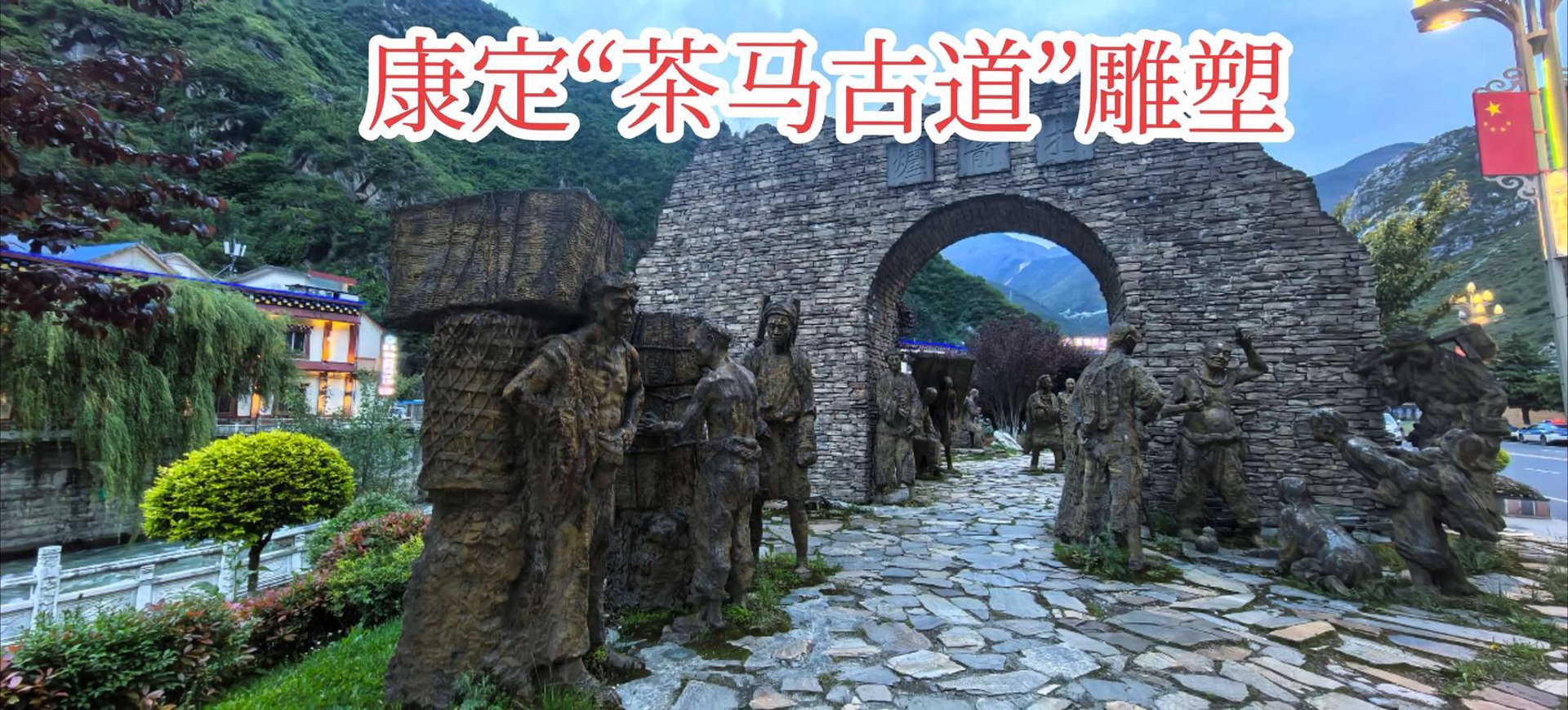 茶马古道景区